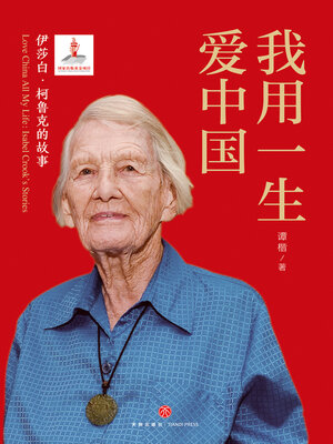 cover image of 我用一生爱中国